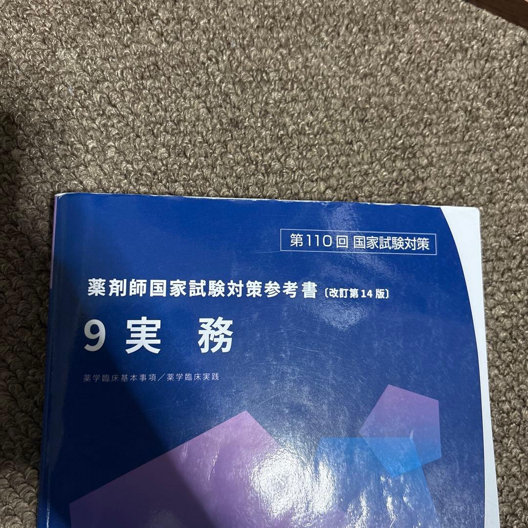 第110回薬剤師国家試験 青本・青問全巻セット 表紙付き - メルカリ