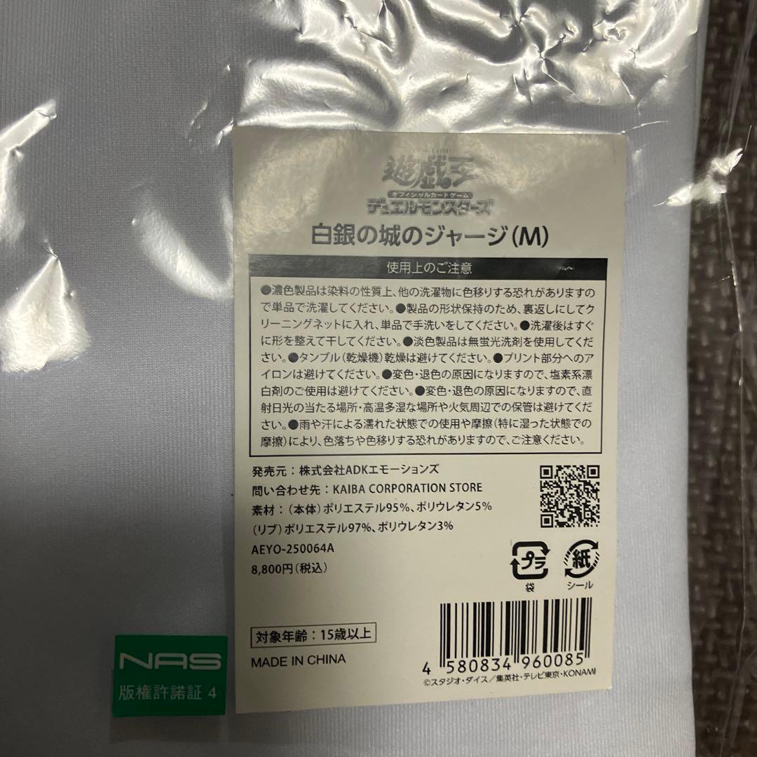 未開封】遊戯王 白銀の城のジャージ Mサイズ YCSJ名古屋 ラビュリンス