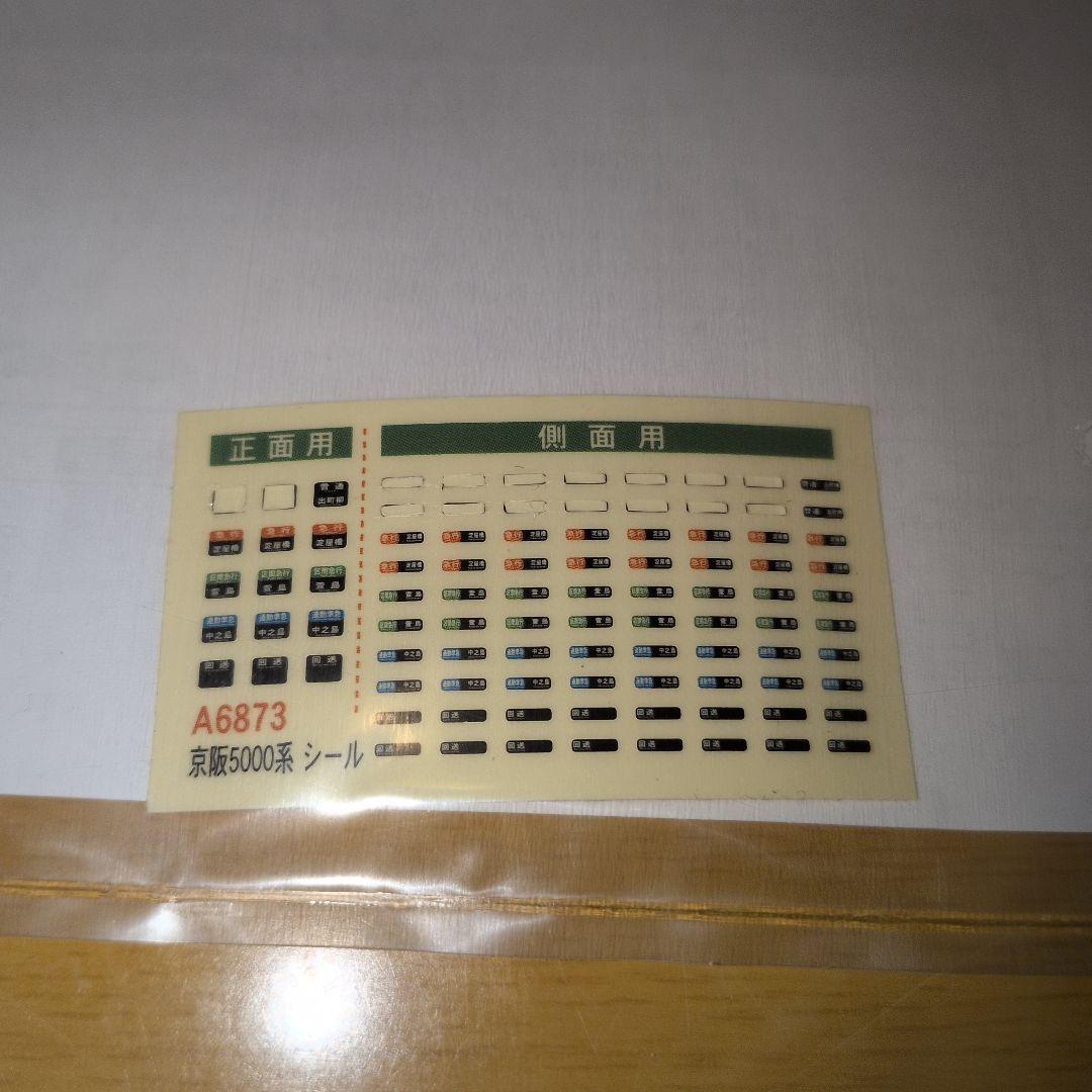 A-6873 京阪5000系4次車 リニューアル新塗装 7両セット - メルカリ