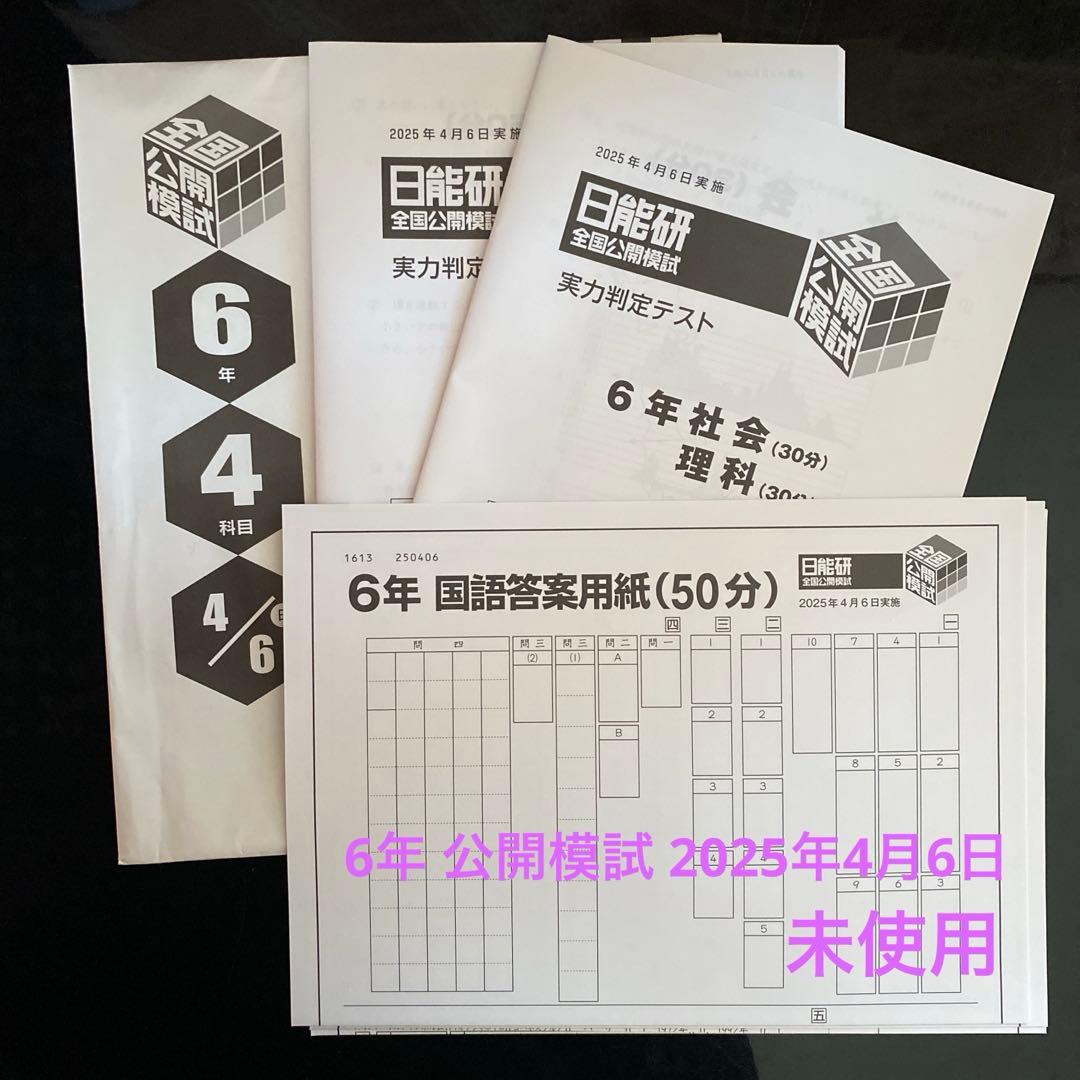 未使用】日能研 2025 全国公開模試 6年 - メルカリ