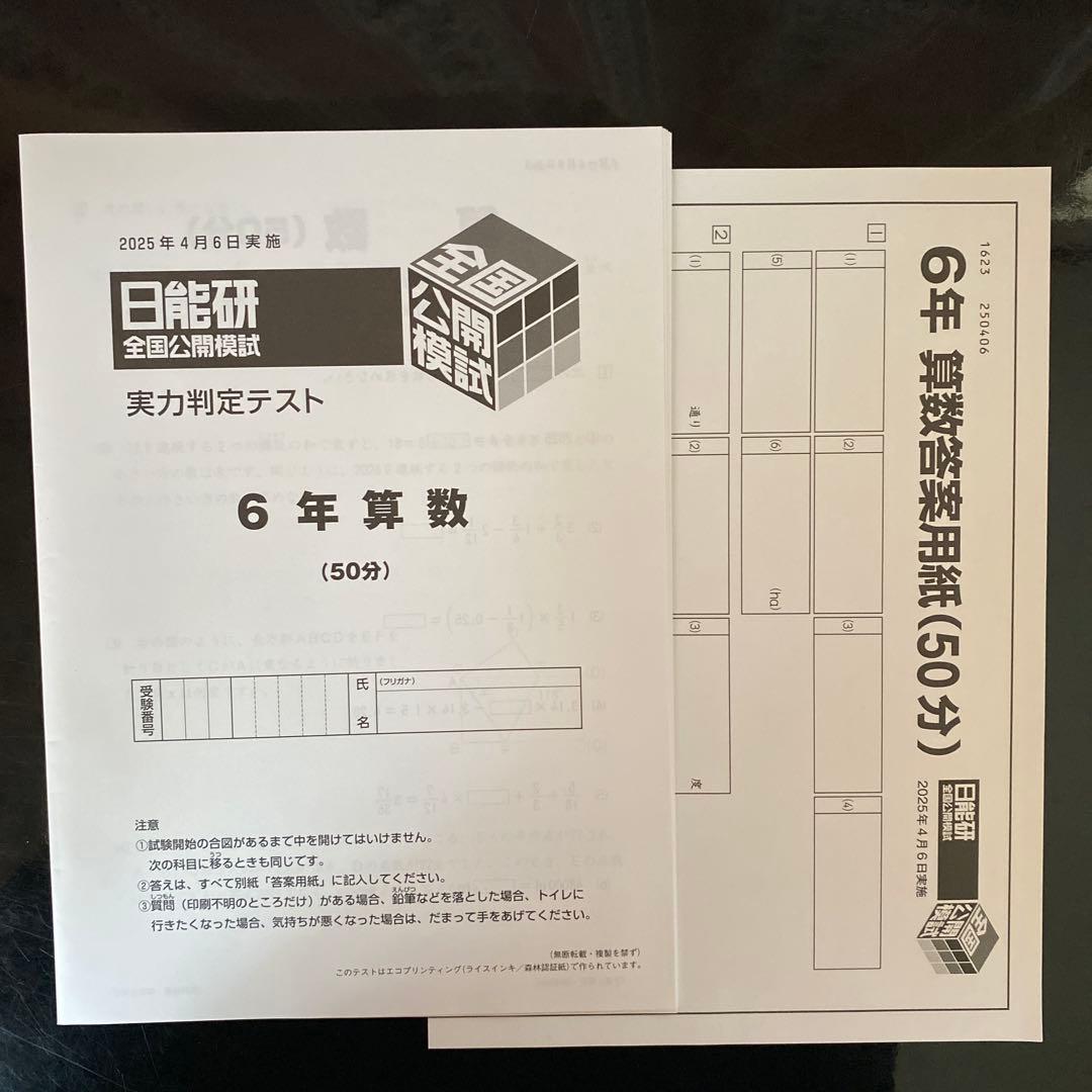 未使用】日能研 2025 全国公開模試 6年 - メルカリ