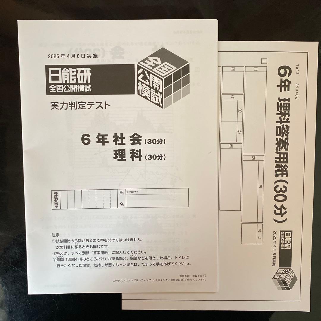 未使用】日能研 2025 全国公開模試 6年 - メルカリ
