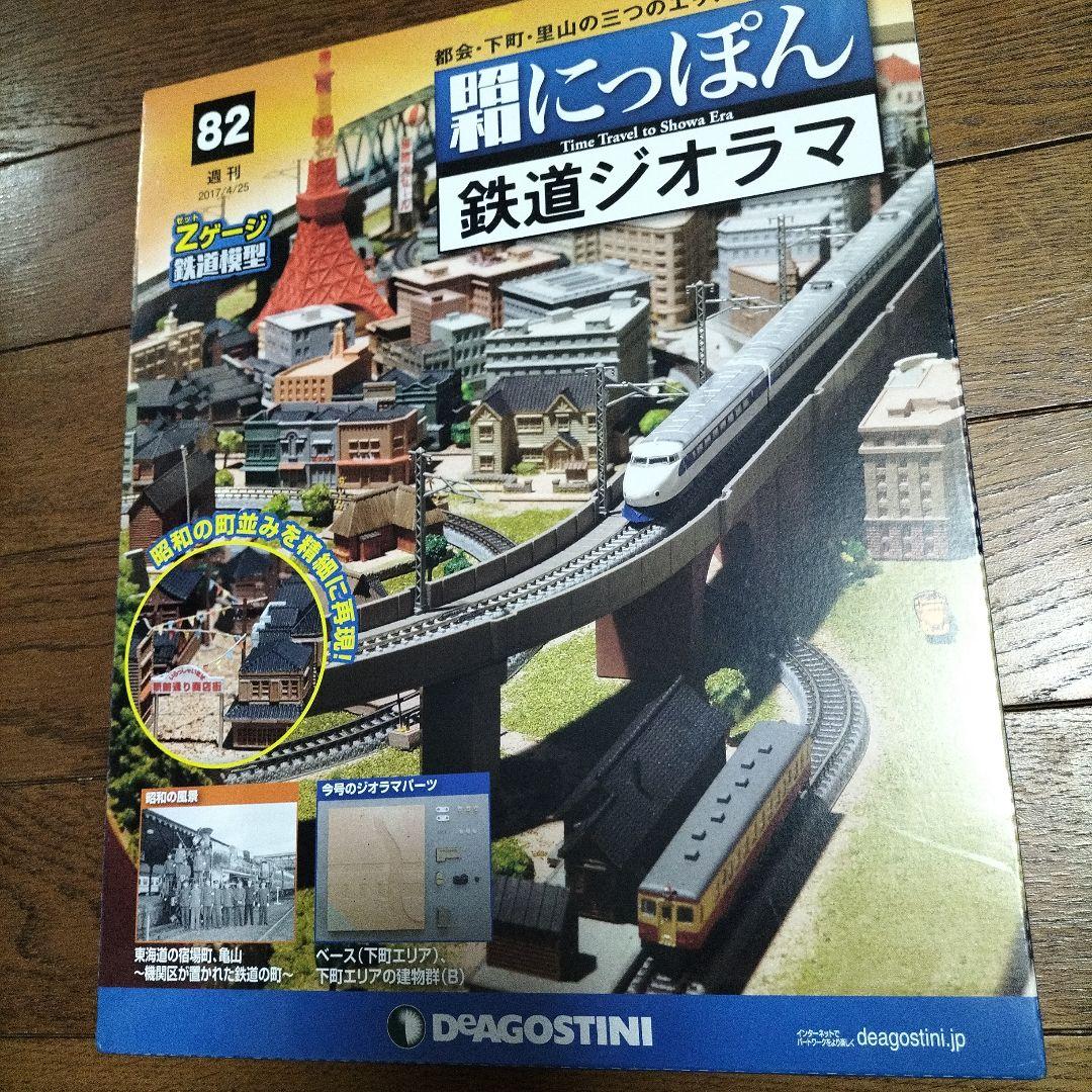 デアゴスティーニ★昭和にっぽん★鉄道ジオラマ