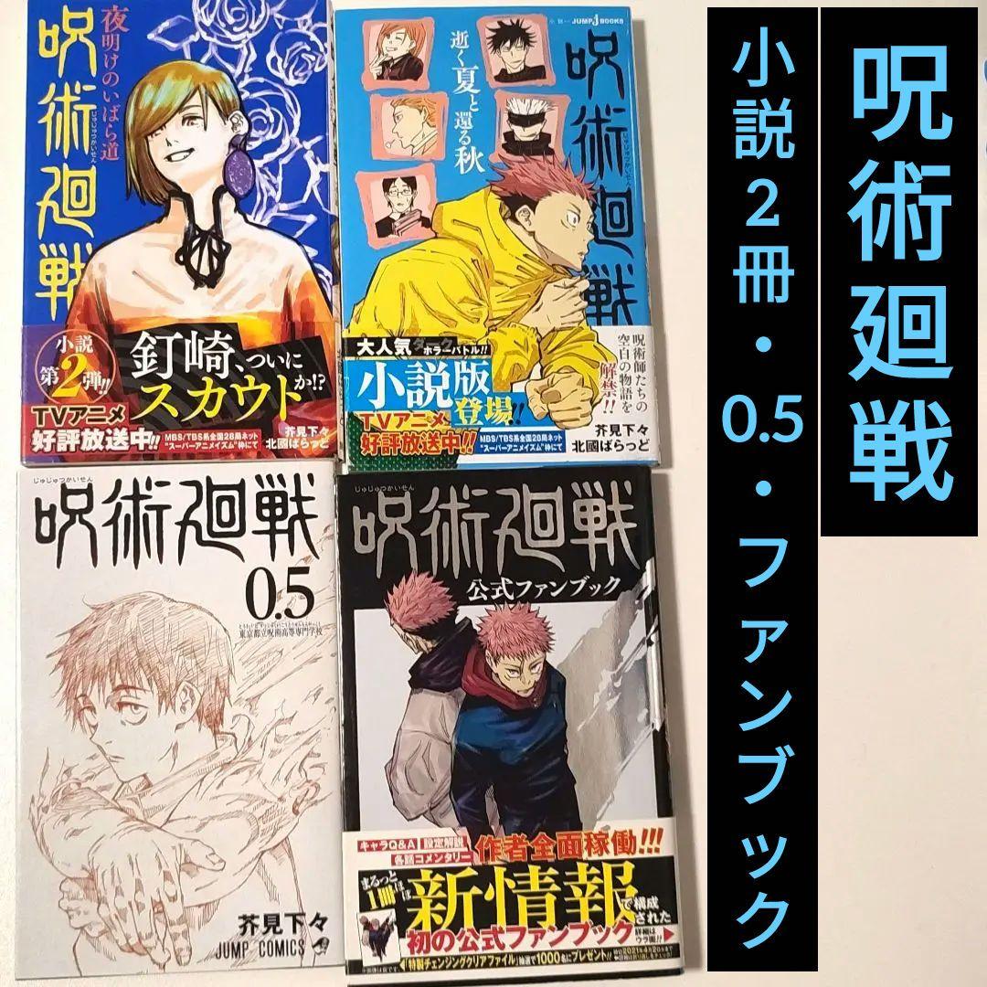 呪術廻戦 0.5巻+小説2冊+公式ファンブック コミックス セット - メルカリ