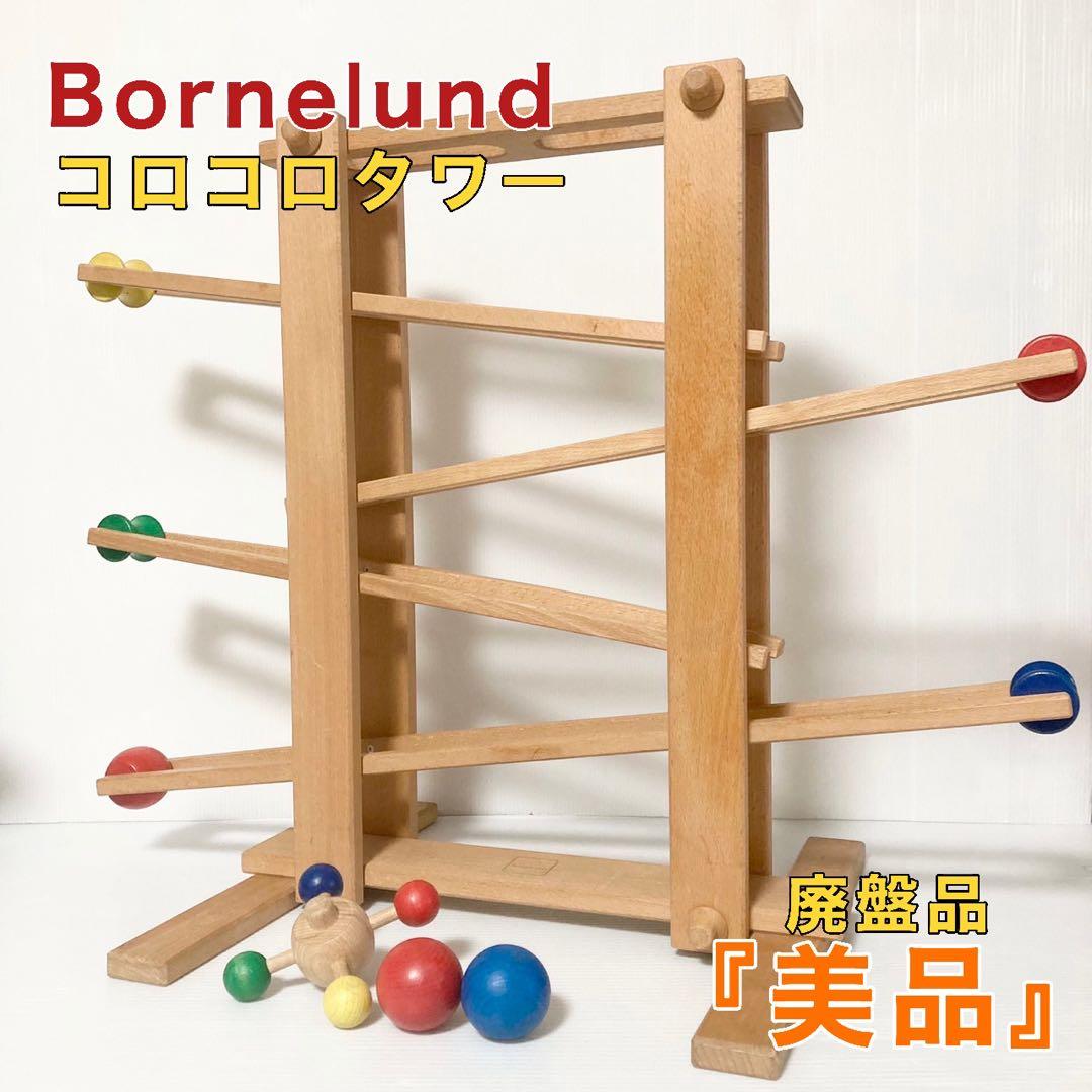 ボーネルンド スロープトイ ボール転がし コロコロタワー 知育玩具