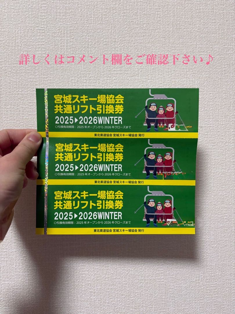 コメント欄をご確認ください！宮城県スキー場共通リフト引換券 2025