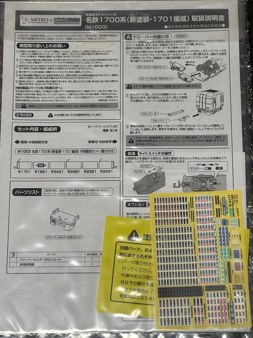 丸栄限定 名鉄1700系(1701編成)