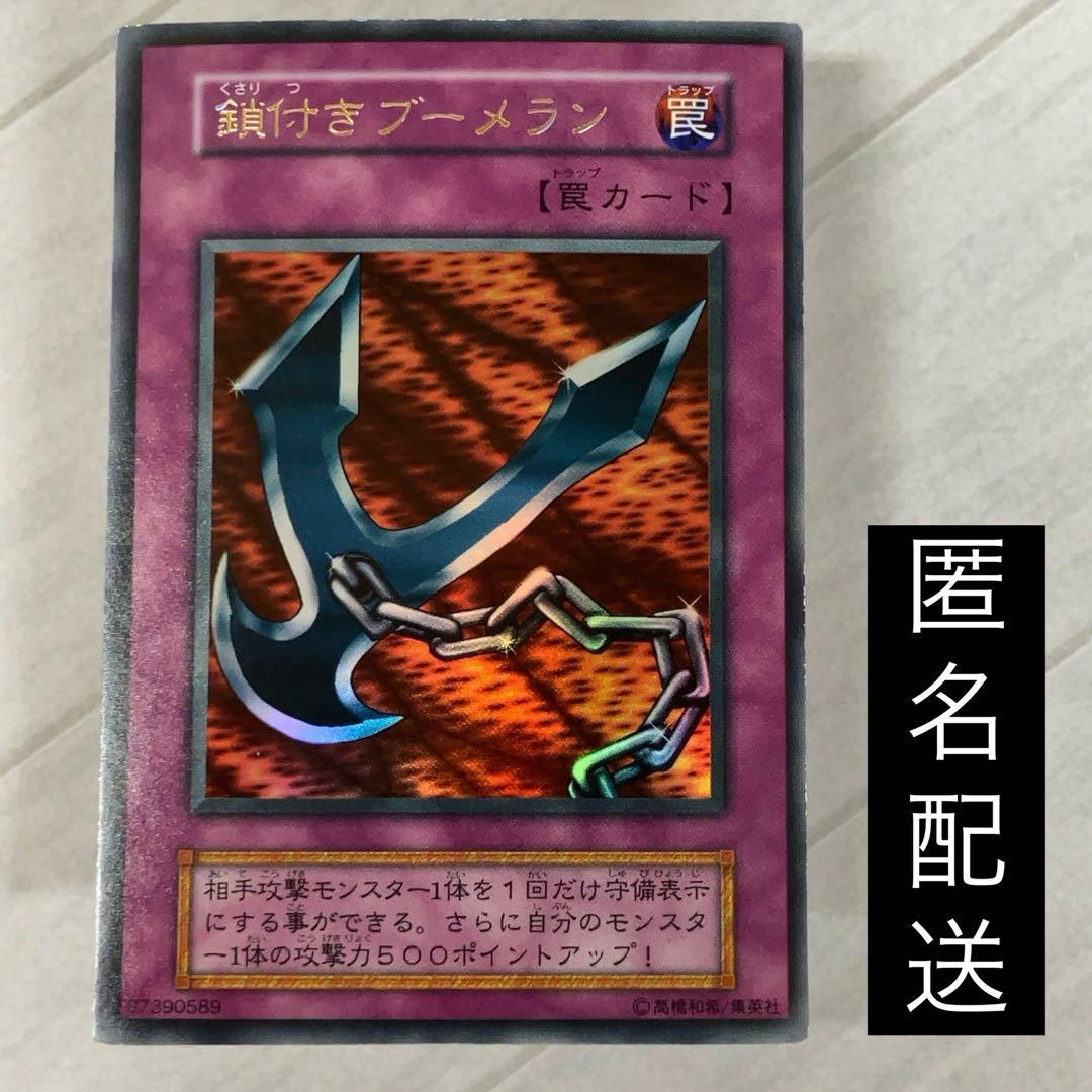 遊戯王カード 鎖付きブーメラン 初期 闇界決闘記 ウルトラレア ⑤ Amazon.co.jp: 遊戯王OCG 鎖付き ブーメラン ウルトラレア 特典カード