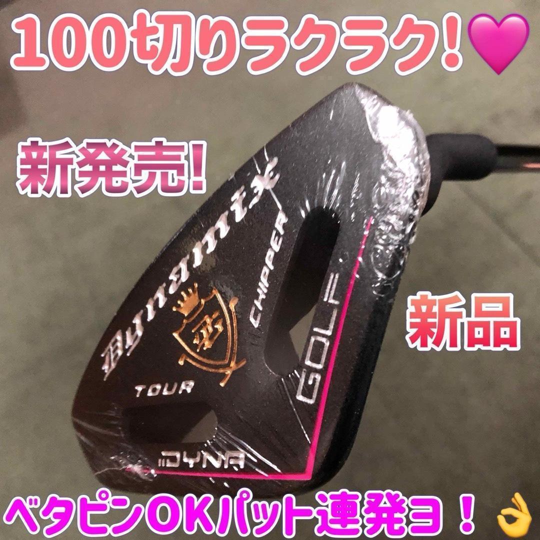 100切りセット☆ ダイナゴルフ ダイナミクス レディス チッパー