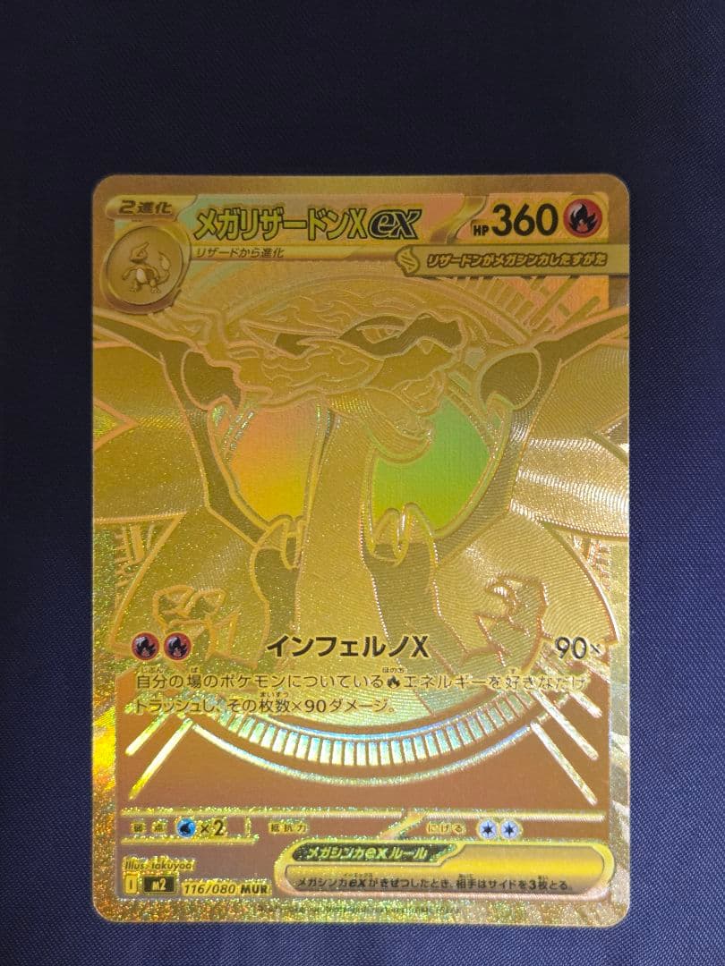 ポケモンカード　メガリザードンXex MUR