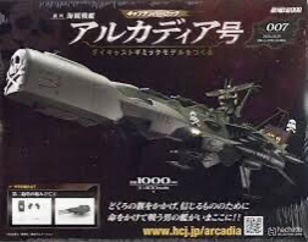 未組立アシェット アルカディア号 ダイキャストギミックモデルをつくる