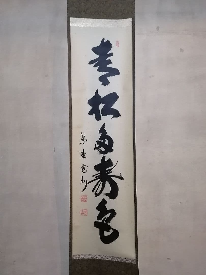 【茶道具】大徳寺三玄院長谷川寛州和尚筆　一行　青松多寿色　軸318