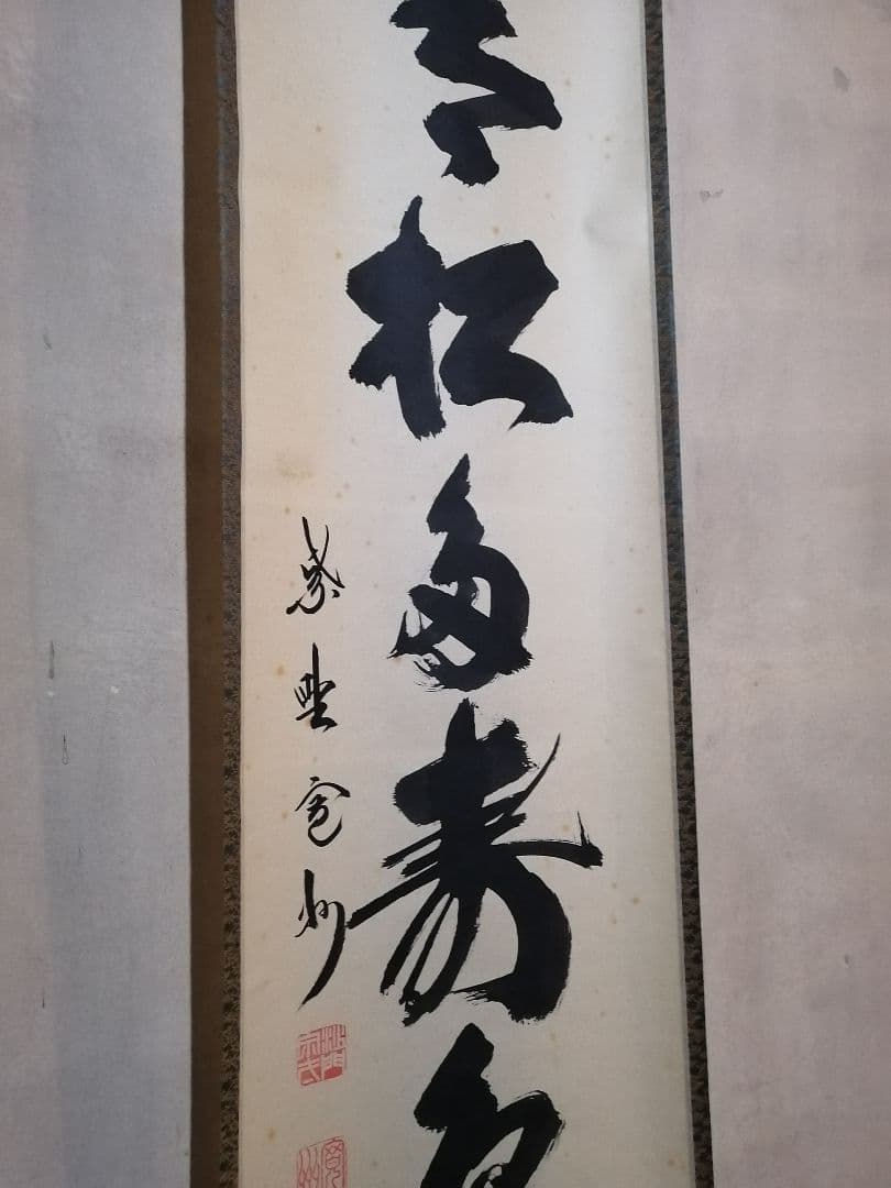 【茶道具】大徳寺三玄院長谷川寛州和尚筆　一行　青松多寿色　軸318