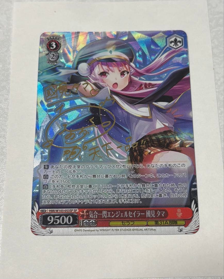 ヴァイスシュヴァルツ 気合一閃エンジェルセイラー國見タマ SP サイン ヴァイスシュヴァルツ 気合一閃エンジェルセイラー國見タマ SP W103
