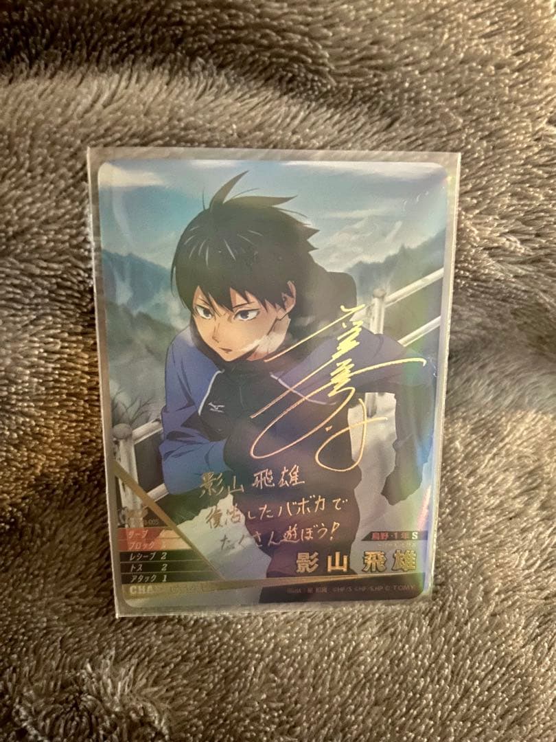 ハイキュー!! バボカ 影山飛雄 サイン入りカード 秘【お値引