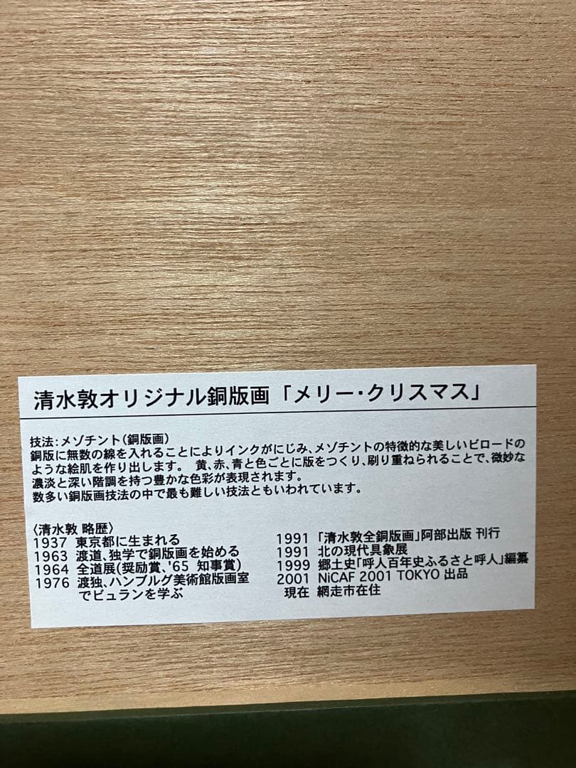 清水敦　サンタクロース 銅版画 28/100