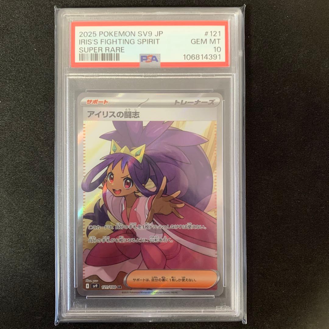 PSA10 • SR 】 アイリスの闘志 ポケカ
