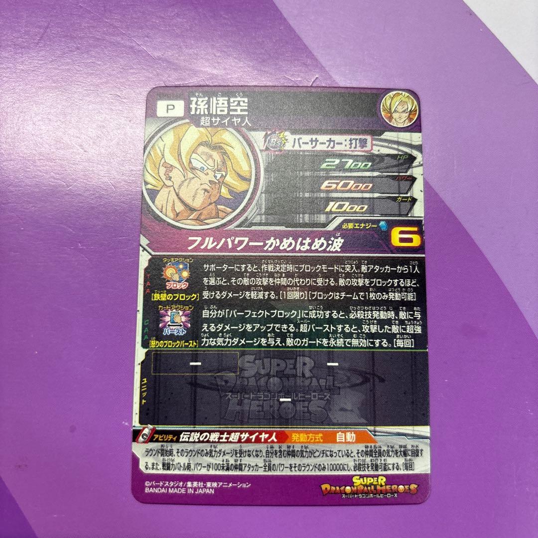 スーパードラゴンボールヒーローズPUMS13-SEC孫悟空 - メルカリ