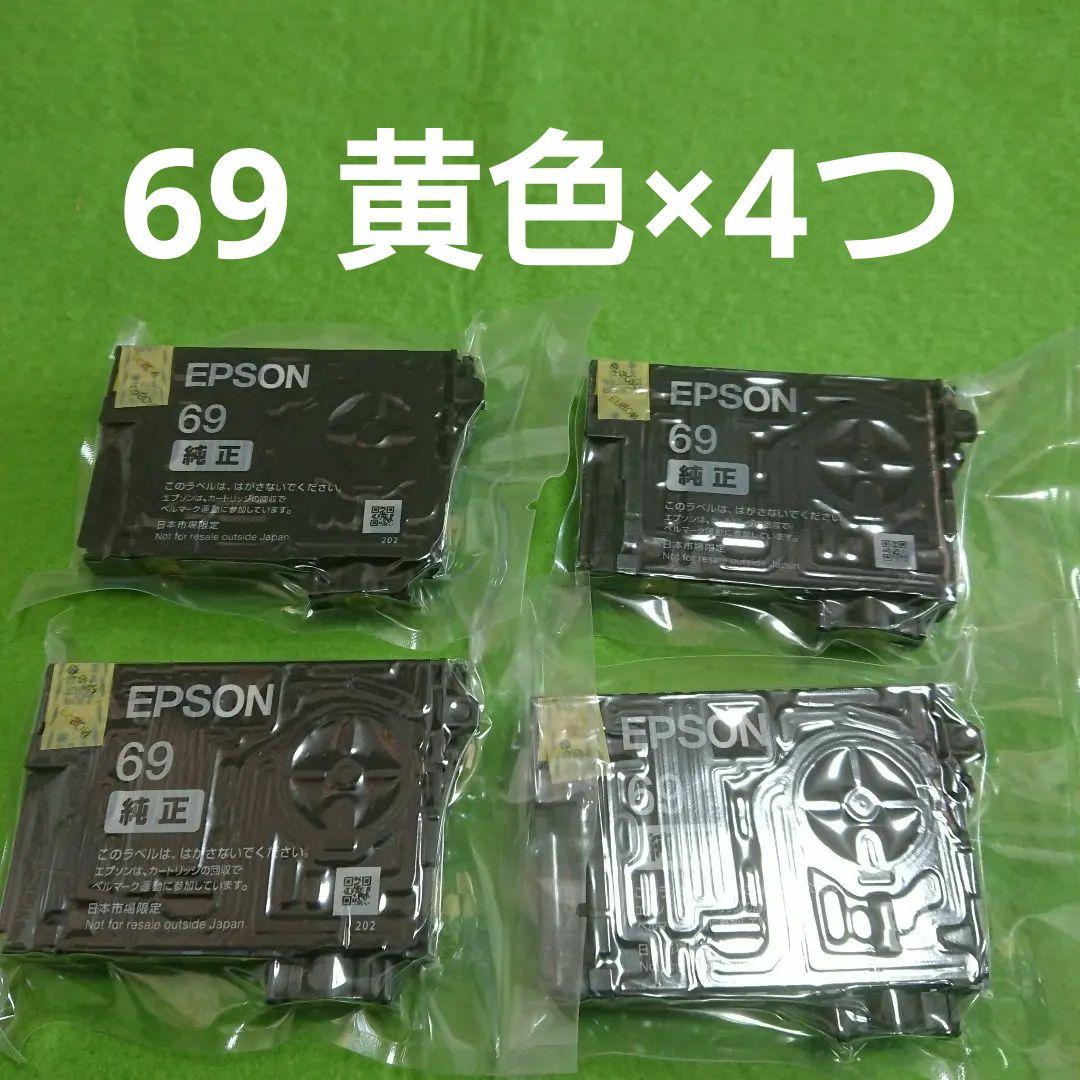 EPSON 純正インクカートリッジ 69 黄色のみ4つセット - メルカリ