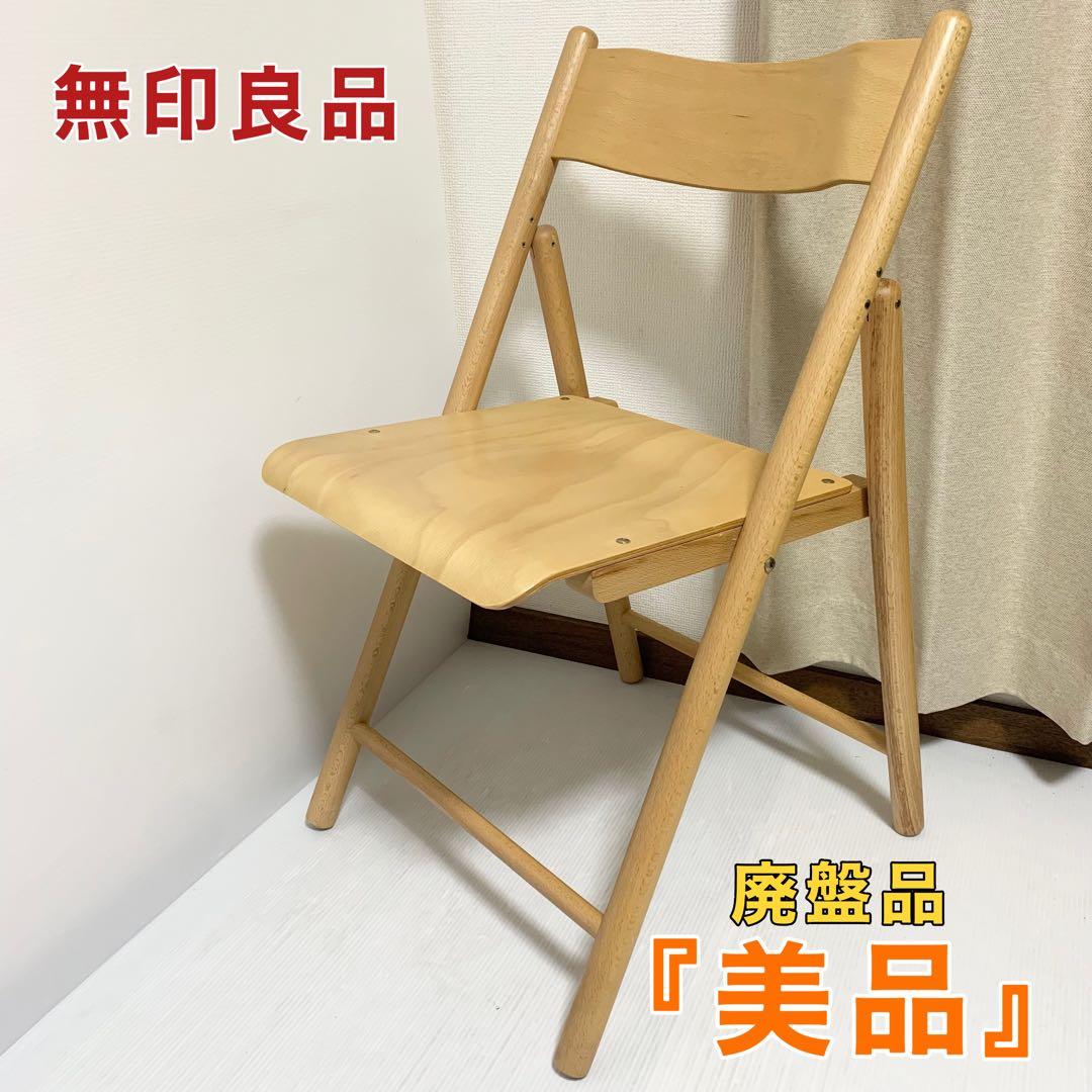 無印良品 折り畳み 椅子 チェア ブナ材 1脚 - メルカリ