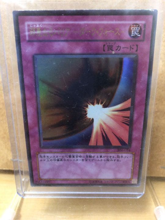 遊戯王 邪悪なるバリア －ダーク・フォース－【約15年前のカード】