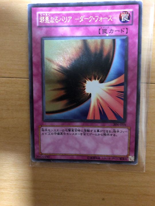 遊戯王 邪悪なるバリア －ダーク・フォース－【約15年前のカード】