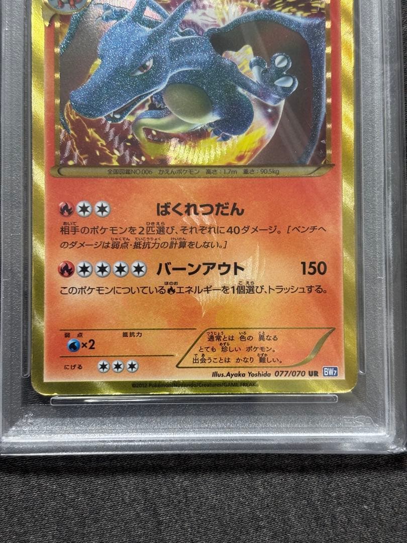 リザードン UR BW7 プラズマゲイル 077/070