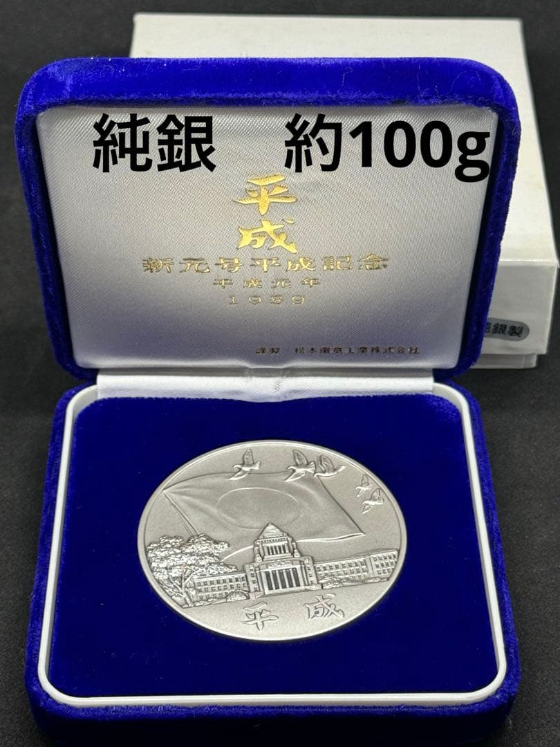 新元号平成記念 平成元年 1989 純銀 記念メダル - メルカリ