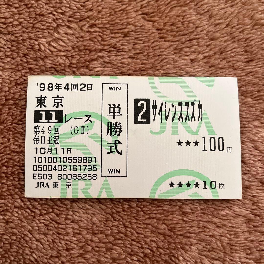 【期限切れ単勝馬券】　毎日王冠　98 サイレンススズカ　ウマ娘 1998 Mainichi Okan (GII) | Silence Suzuka | JRA Official - YouTube