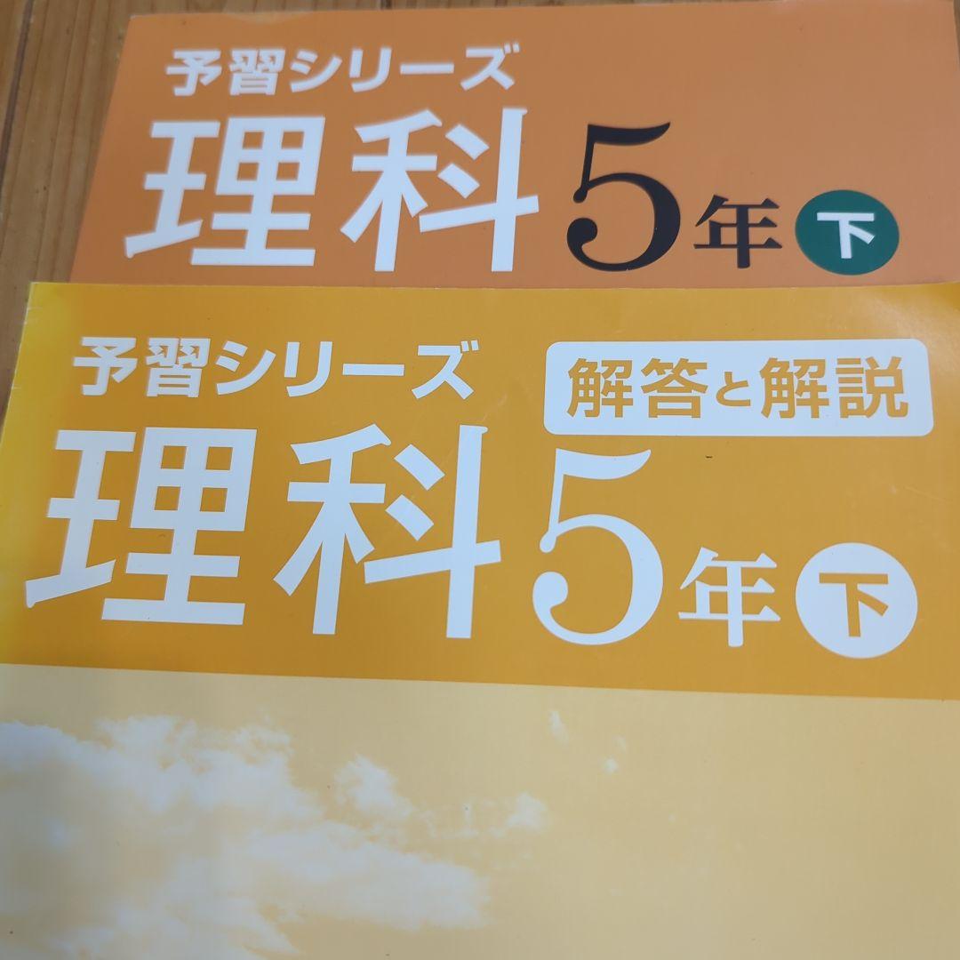 予習シリーズ 理科 5年下 演習問題集セット 四谷大塚（値下げ中
