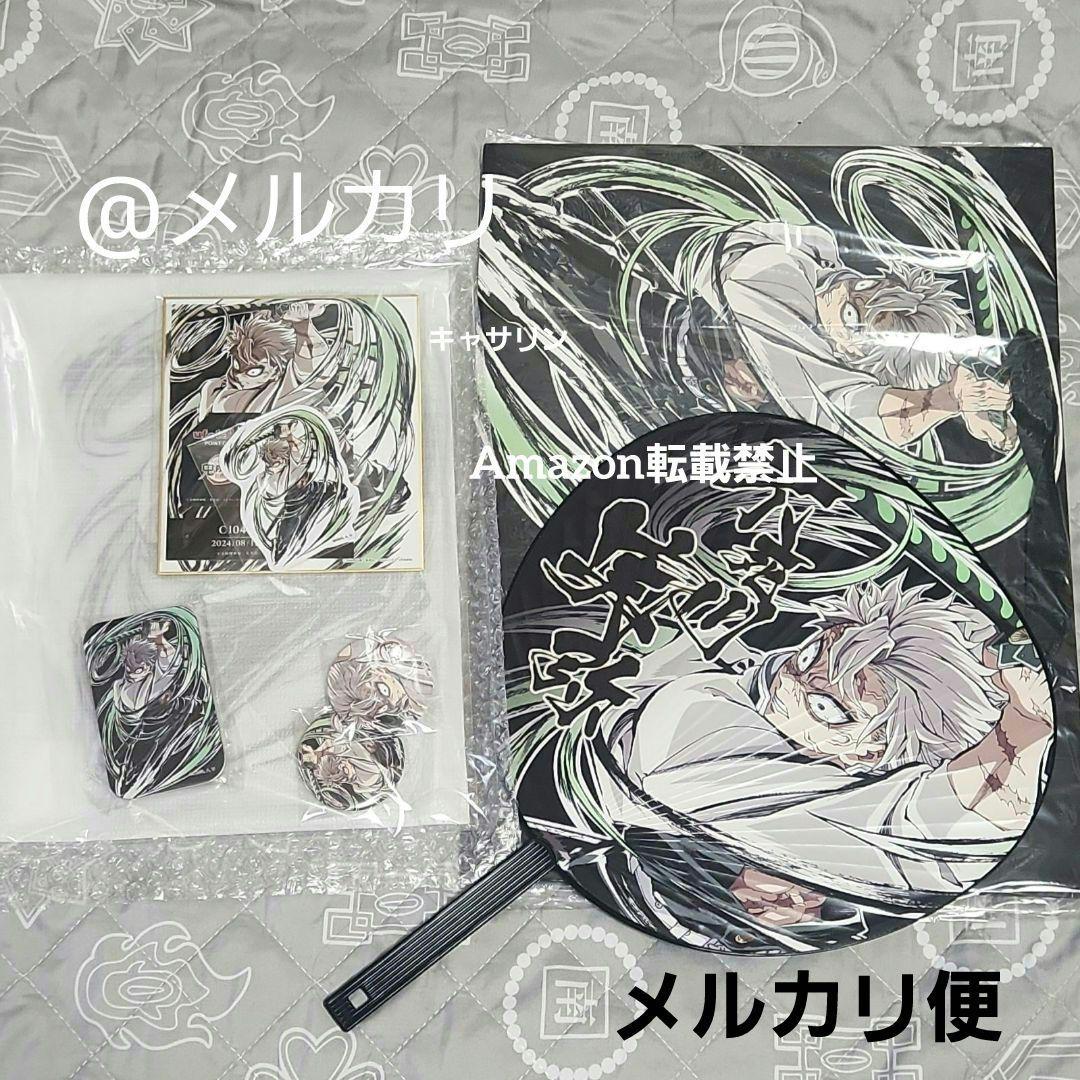 鬼滅の刃 コミケ エンドロールイラストグッズセット 不死川実弥 - メルカリ