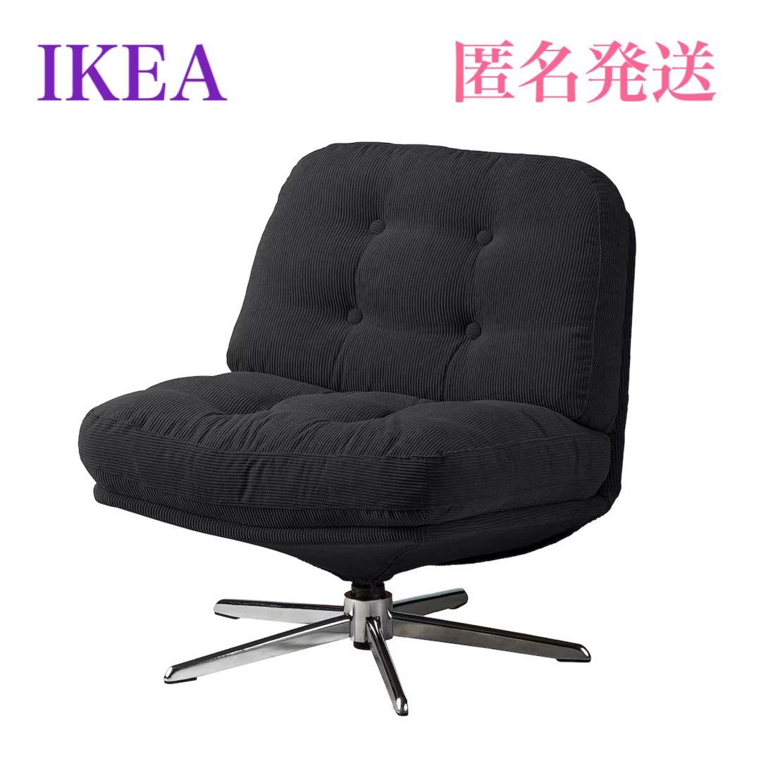 《【新品未開封】》ディヴリンゲ イケア 1人掛け 回転パーソナルチェア 椅子