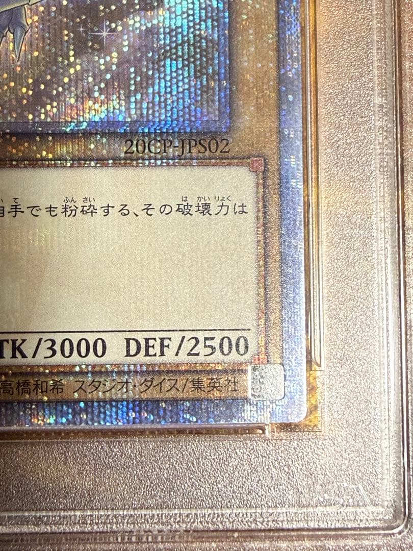 青眼の白龍　20thシークレットレア PSA10