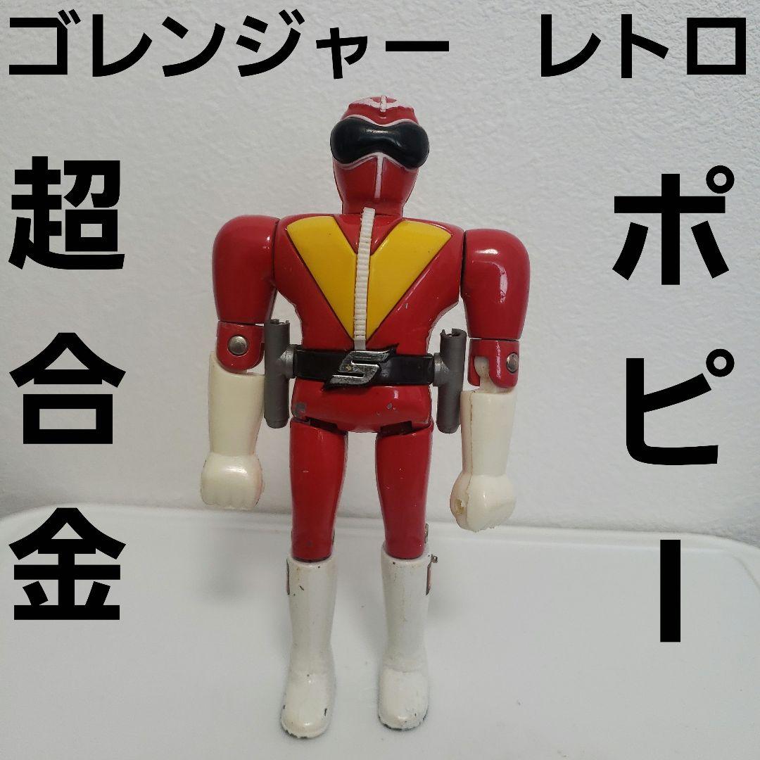 赤レンジャー ゴレンジャー 超合金 フィギュア ポピー おもちゃ レトロ