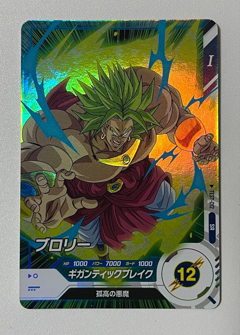 ドラゴンボールスーパーダイバーズ ブロリー TEST-012 ロケテ 楽天市場】ドラゴンボールスーパーダイバーズ TEST-012 SR ブロリー