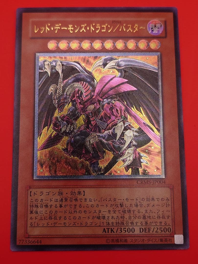 個人評価『8点〜10点』 レリーフ レッドデーモンズドラゴンバスター