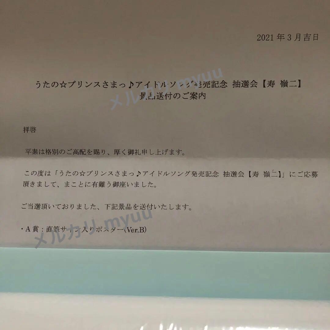 嶺二 うたの☆プリンスさまっ♪ 抽選会 A賞 ポスター 直筆 サイン うたプリ