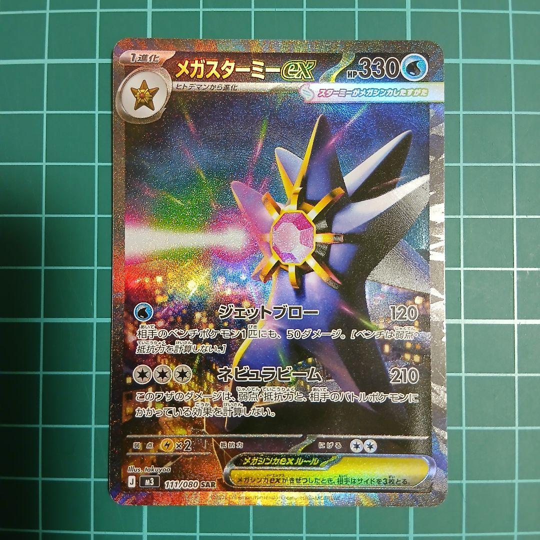 ポケモンカード ムニキスゼロ メガスターミーex SAR - メルカリ