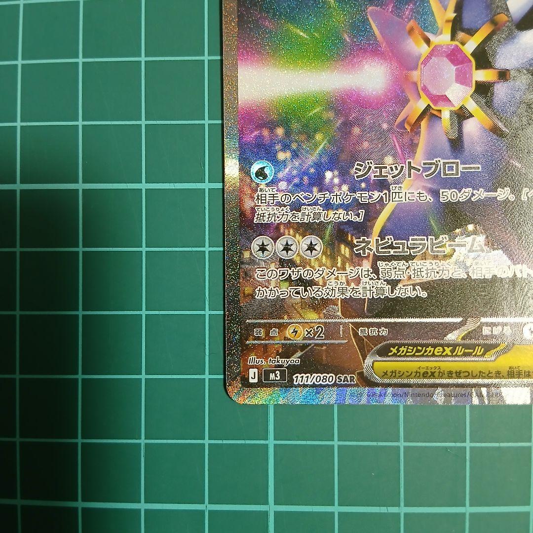 ポケモンカード ムニキスゼロ メガスターミーex SAR - メルカリ
