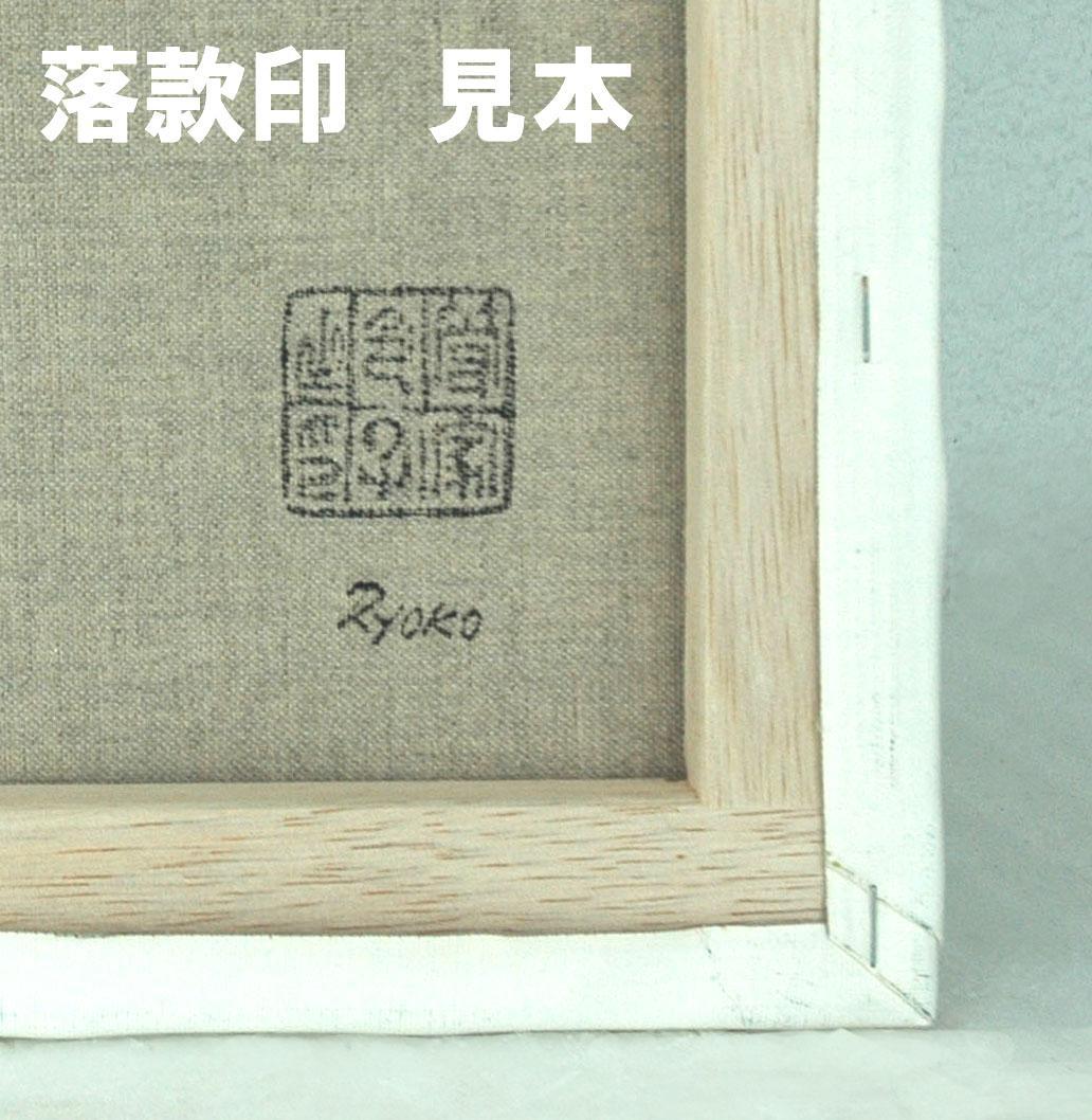 油絵 菅家令子 絵 絵画 インテリア 額付( 黒) F4-091316 花 ゆり