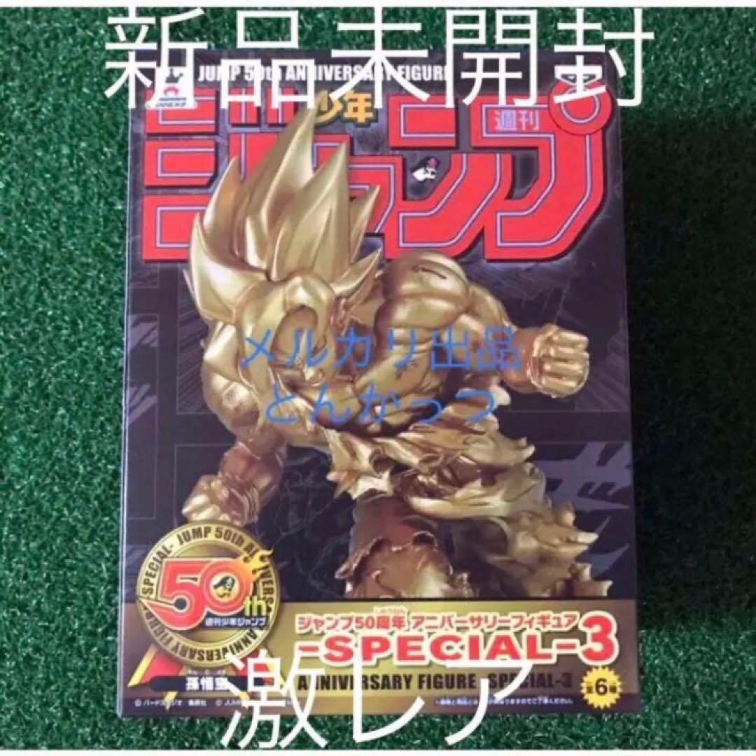 ジャンプ50周年 ドラゴンボール 孫悟空 フィギュア ゴールド ドラゴンボール フィギュア】ジャンプ50周年アニバーサリー孫悟空を