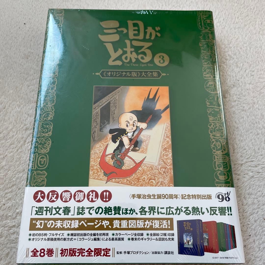 復刊ドットコム 手塚治虫 ☆☆三つ目がとおる 《オリジナル版》 大全集6巻セット