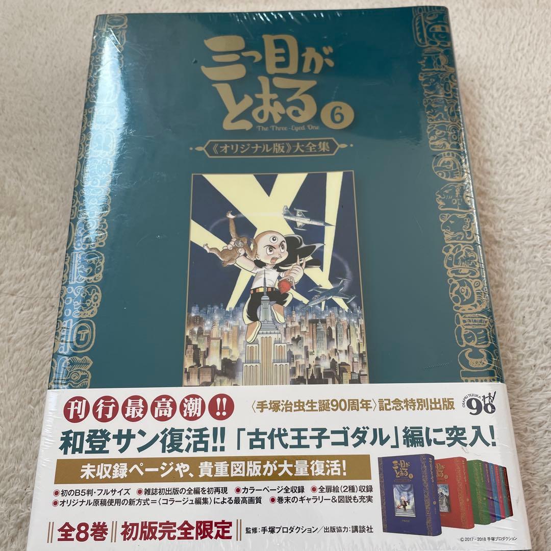 復刊ドットコム 手塚治虫 ☆☆三つ目がとおる 《オリジナル版》 大全集6巻セット