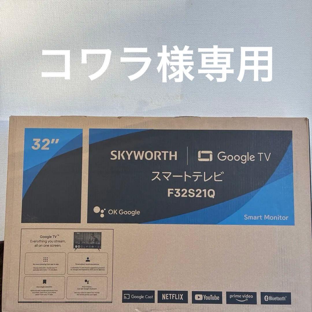 【新品・未開封】SKYWORTH 32インチ スマートテレビ F32S21Q SKYWORTH Smart TV 32インチ液晶モデル（F32S21Q0）| au Online Shop