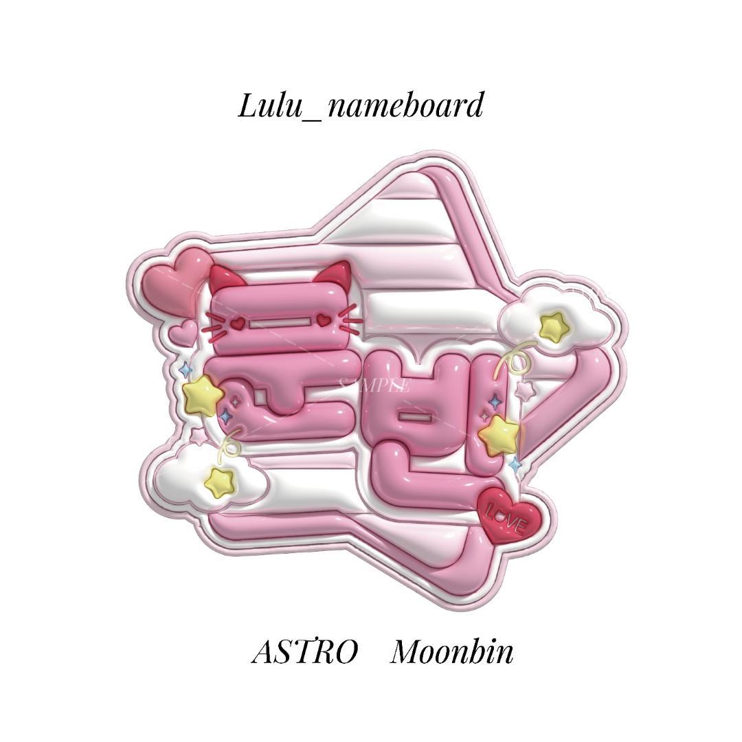 ぷっくりネームボード ASTRO ムンビン - メルカリ