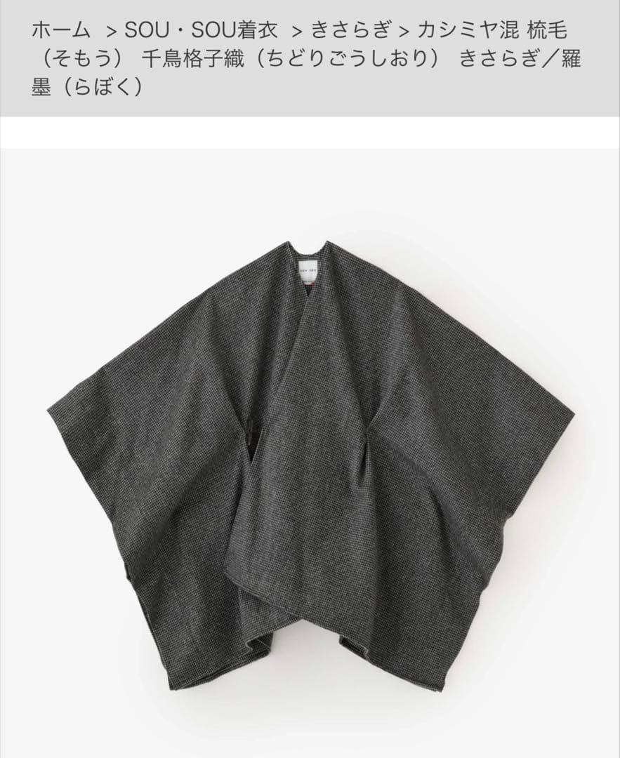 SOU.SOU カシミア混　梳毛　きさらぎ 梳毛間道（そもうかんとう） きさらぎ／濃灰（こいはい）