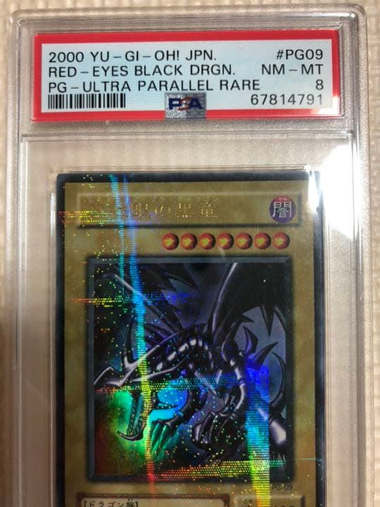 レッドアイズ　真紅眼の黒竜　初期　ウルパラ psa9,psa8のセット