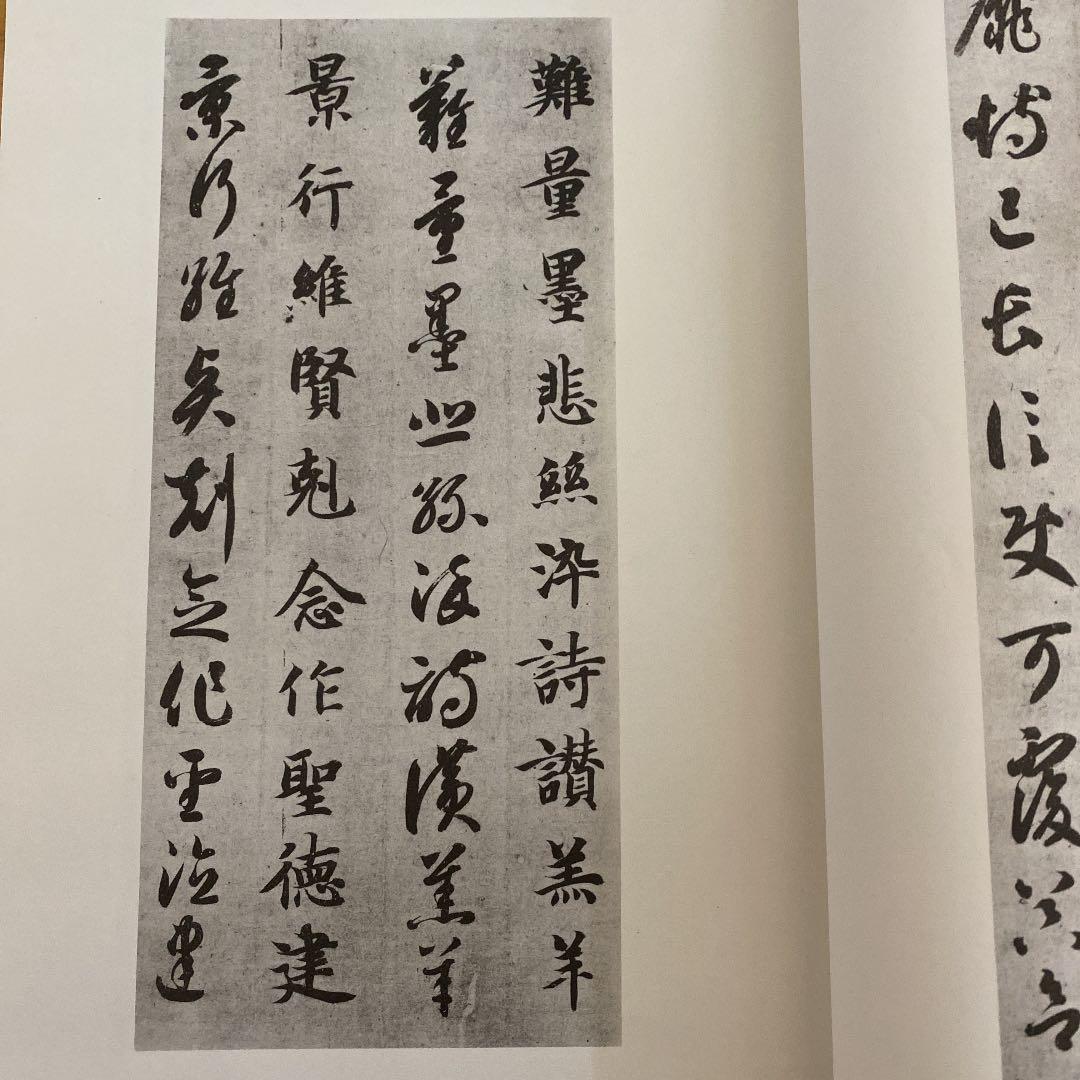 智永真草千字文真蹟　★交渉受付中★原寸大コロタイプ精印　絶版!