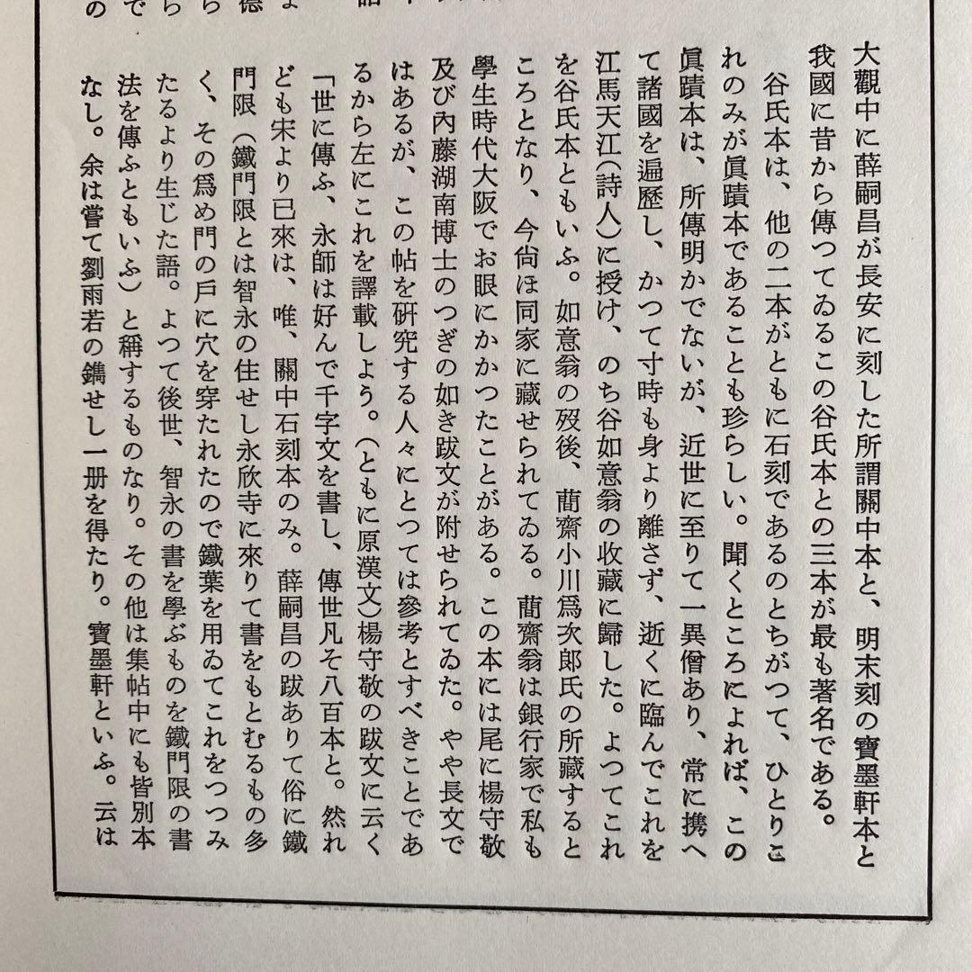 智永真草千字文真蹟　★交渉受付中★原寸大コロタイプ精印　絶版!