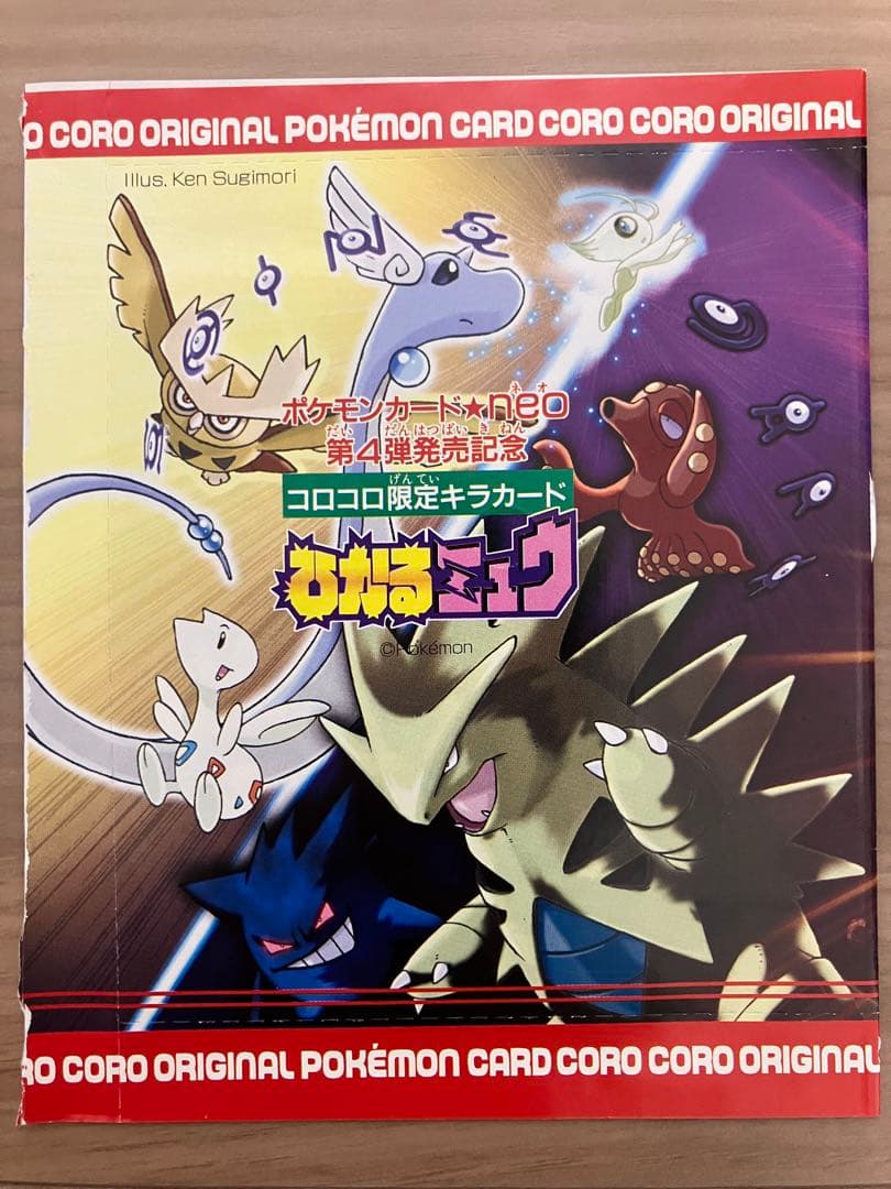 月刊コロコロコミック2001年5月号付録 ポケモンカード ひかるミュウ